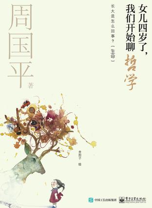 女儿四岁了，我们开始聊哲学：长大是怎么回事？