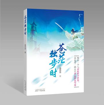 苍茫独步时