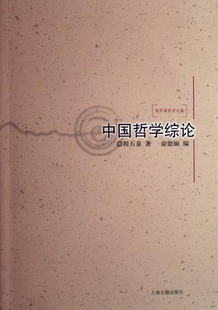 中国哲学综论