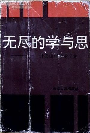 无尽的学与思