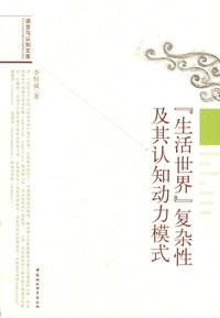 “生活世界”复杂性及其认知动力模式