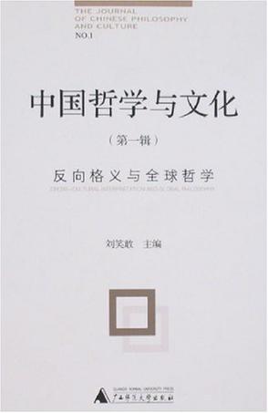 中国哲学与文化（第一辑）