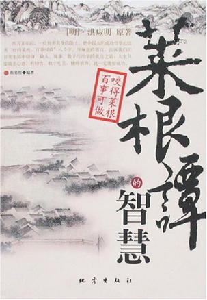 菜根谭的智慧