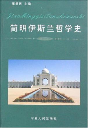 简明伊斯兰哲学史