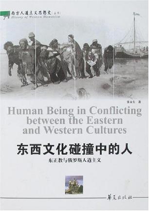 东西文化碰撞中的人