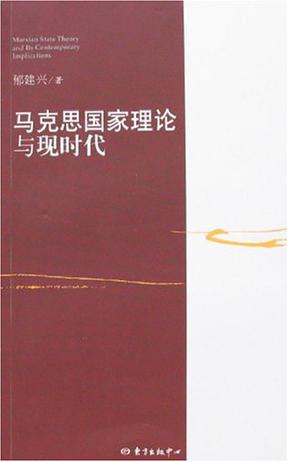 马克思国家理论与现时代