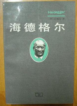 海德格尔