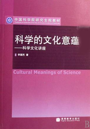 科学的文化意蕴-科学文化讲座