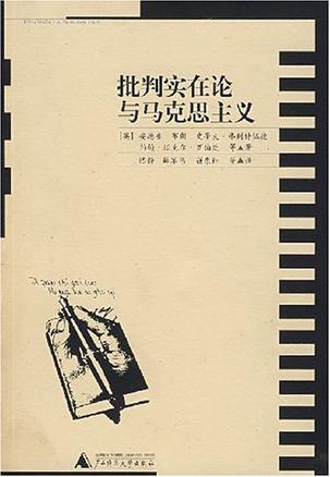 批判实在论与马克思主义