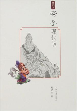 老子现代版