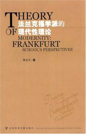 法兰克福学派的现代性理论