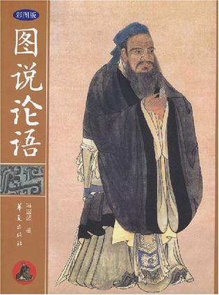 图说论语