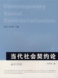 当代社会契约论
