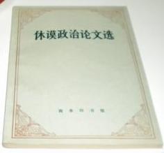 休谟政治论文选