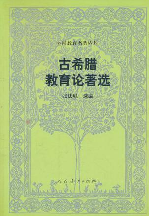 古希腊教育论著选
