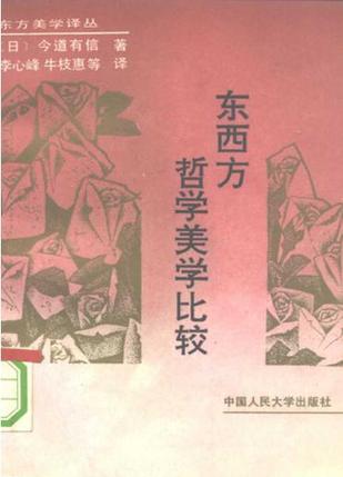东西方哲学美学比较