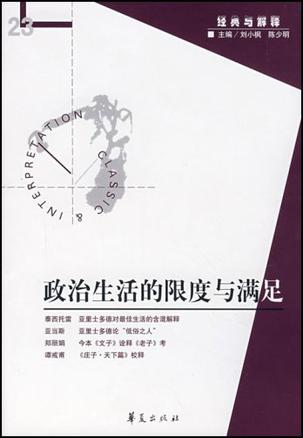 政治生活的限度与满足