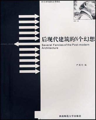 后现代建筑的N个幻想