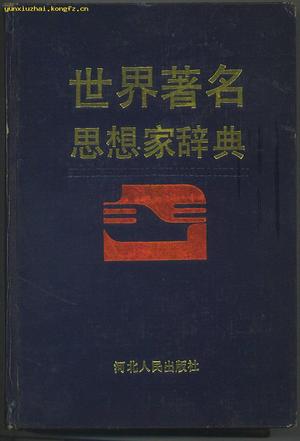 世界著名思想家辞典