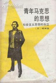青年马克思的思想