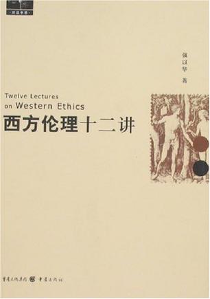 西方伦理十二讲