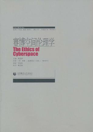 赛博空间伦理学
