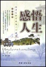 感悟人生(续)