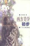 西方美学初步