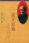 孟子旁通