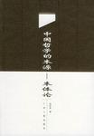 中国哲学的本源―本体论 (精装)