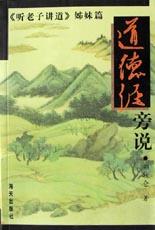 道德经旁说