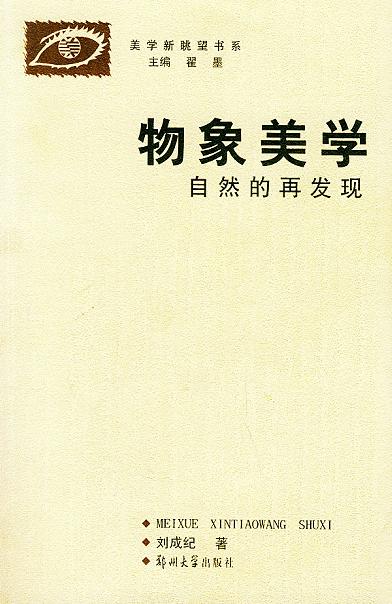 物象美学
