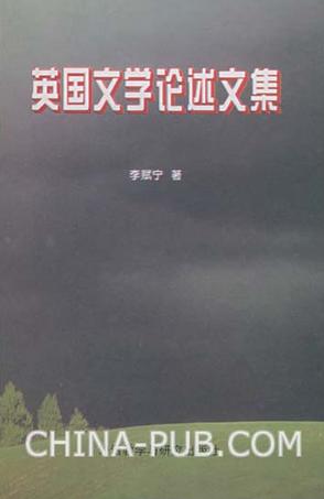 英国文学论述文集