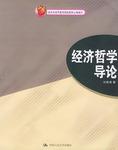 经济哲学导论