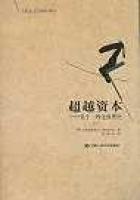 超越资本(上下) 超越资本(上下)