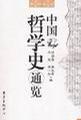 中国哲学史通览