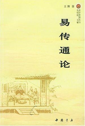 易传通论