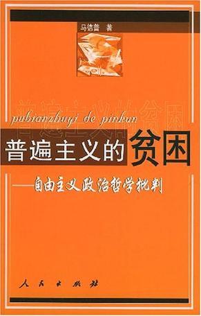 普遍主义的贫困