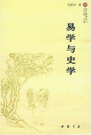 易学与史学