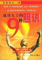 成功人士的9种胆识