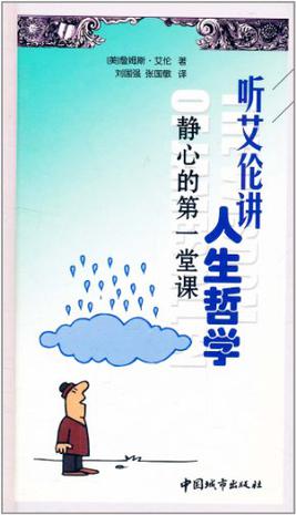听艾伦讲人生哲学