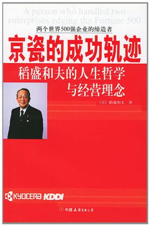 京瓷的成功轨迹