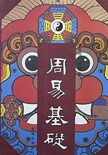 周易基础