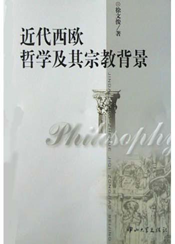 近代西欧哲学及其宗教背景