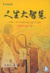人生大智慧