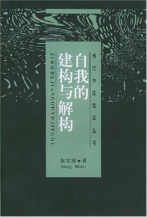 自我的建构与解构