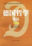 德国哲学论丛.1998