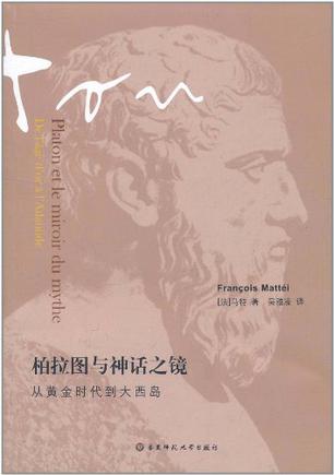 柏拉图与神话之镜（第二版）