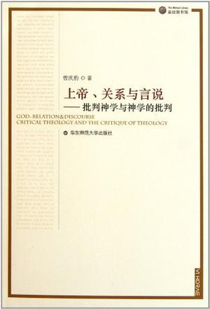 上帝、关系与言说