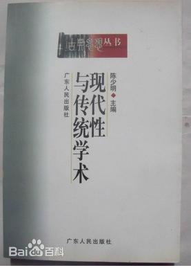现代性与传统学术